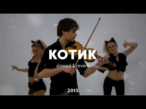 Видео: КОТИК | slowed & reverb