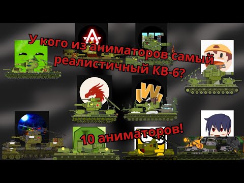 Видео: У кого из аниматоров самый реалистичный КВ-6?(С видео небольшие проблемы так что качество не лучшое)