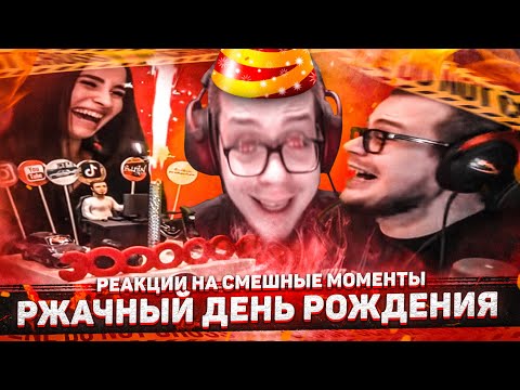 Видео: РЖАЧНЫЙ ДЕНЬ РОЖДЕНИЯ БУЛКИНА! - РЕАКЦИЯ НА СМЕШНЫЕ МОМЕНТЫ! #44