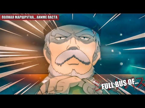 Видео: ПОЛНАЯ МАРШРУТКА... || АНИМЕ КОПИПАСТА (Анимация)