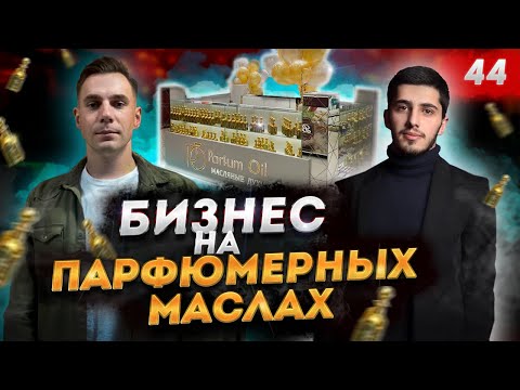 Видео: ПАРФЮМЕРНЫЙ БИЗНЕС. Как заработать на духах? Масляная парфюмерия PARFUM OIL.