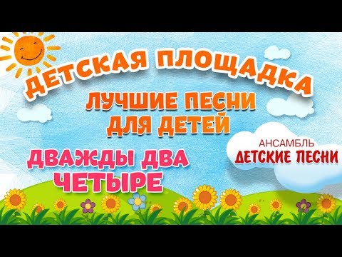 Видео: ДВАЖДЫ ДВА ЧЕТЫРЕ 🎧 МОИ ЛЮБИМЫЕ ПЕСНИ 🎧 АНСАМБЛЬ ДЕТСКИЕ ПЕСНИ