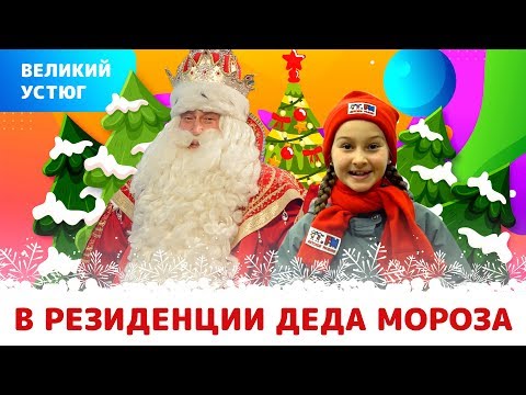 Видео: Великий Устюг. Что смотреть в резиденции Деда Мороза детям и взрослым. Подробный обзор