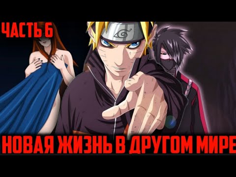 Видео: Новая жизнь в другом мире - Часть 6|Альтернативный сюжет Наруто