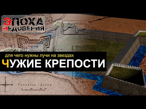 Видео: Чужие крепости. С кем воевали на самом деле? Для чего им лучи?