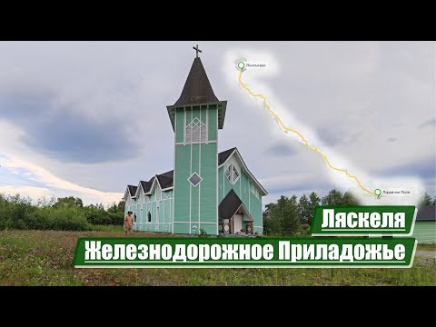 Видео: Ляскеля | Железнодорожное Приладожье
