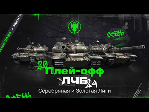 Видео: ЛЧБ - 13 Сезон | ПЛЕЙ-ОФФ, Золотая и Серебряная Лиги