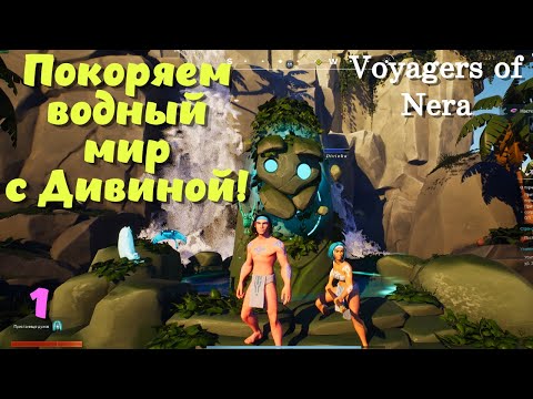 Видео: Voyagers of Nera ➤ Покоряем водный мир с Дивиной! (эпизод 1)