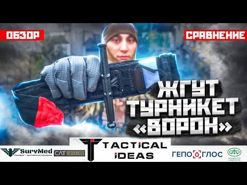 Видео: Кровоостанавливающий жгут-турникет "Ворон" | Обзор, сравнение, тест|