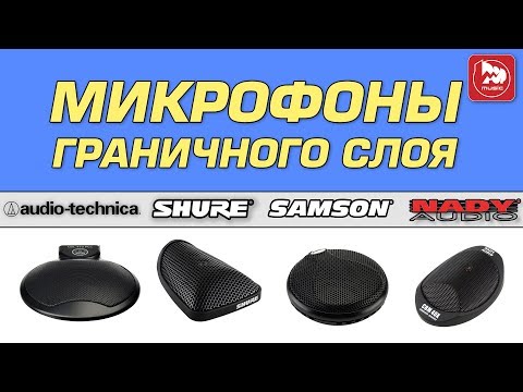 Видео: Микрофоны Пограничного Слоя