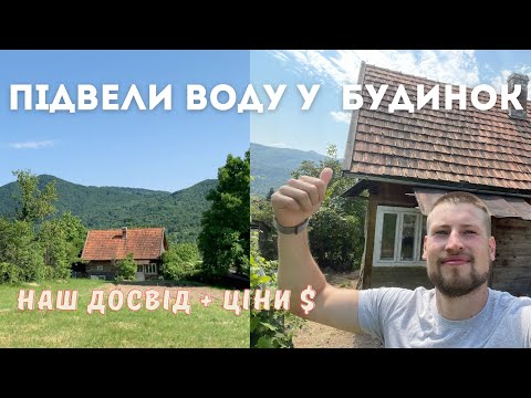Видео: Наводимо лад в старій КАРПАТСЬКІЙ ХАТІ🏠 Підведення води, каналізація, стеля і багато іншого💚