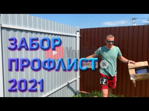 Видео: Установка забора из профлиста 2021 #домизконтейнеров