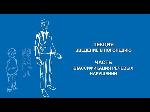 Видео: Ольга Македонская: Классификации речевых нарушений | Вилла Папирусов