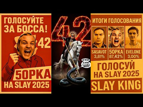 Видео: Задания Пятёрки по захвату SLAY 2025 🔥 Диверсии в Рядах Противника и Голосование за Номинации