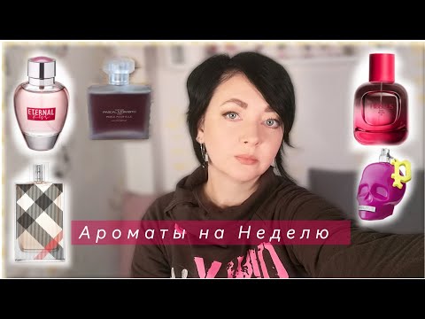 Видео: Ароматы на Неделю(8)/💓Pascal Morabito, Police,Burberry,Zara,La rive💓