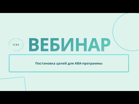 Видео: Постановка целей для АВА-программы