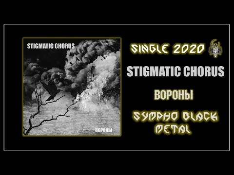 Видео: Stigmatic Chorus - Вороны (2020) (Sympho Black Metal)