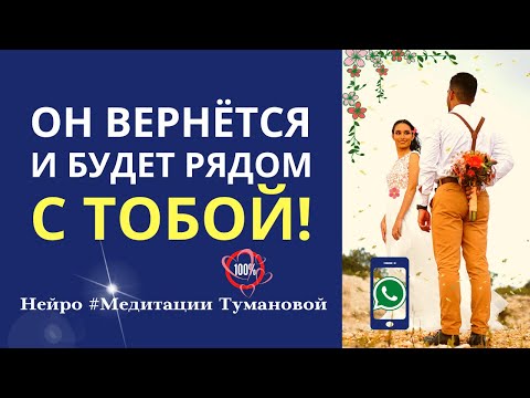 Видео: Он вернётся САМ. Вызов мужчины. Энергия Богини. Как влюбить в себя мужчину. Он позовёт на свидание.