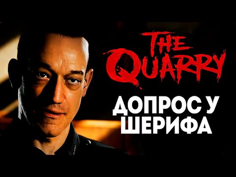 Видео: ЖЕСТОКИЙ ДОПРОС У ШЕРИФА - THE QUARRY #5