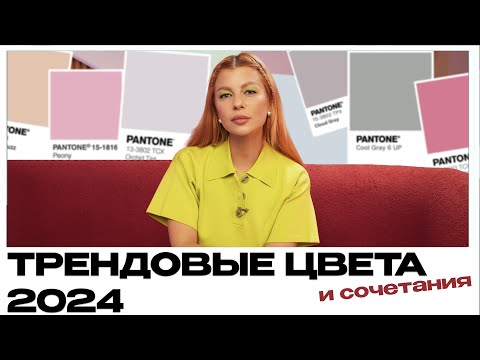 Видео: Уроки стиля  // Главные трендовые цвета и их сочетания в одежде 2024