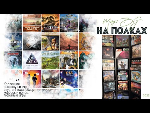 Видео: НА ПОЛКАХ - Магия настольных игр, коллекция
