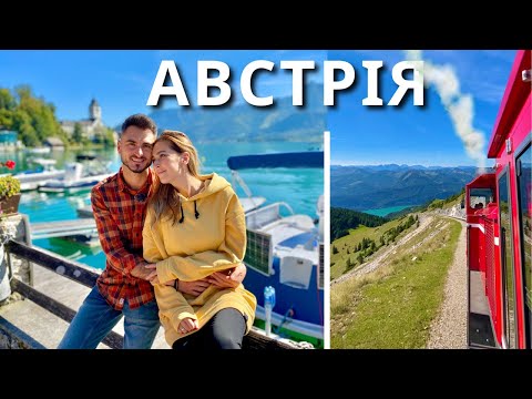 Видео: АВСТРІЯ | Зальцбург. Казкові альпійські села. Потяг на вершину | КАМОН |