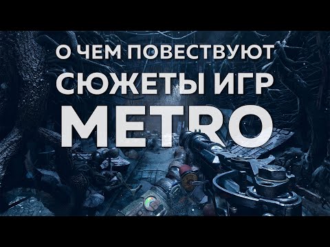 Видео: ОСНОВНАЯ ИДЕЯ ИГР METRO. Разбор METRO 2033 / Last Light / Exodus
