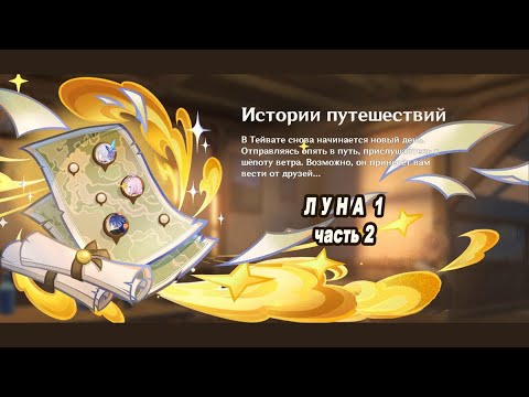 Видео: ВСЕ ИСТОРИИ ПУТЕШЕСТВИЙ патч 6.0 (Луна I) | ГЕНШИН ИМПАКТ | Все дороги ведут в Нод Край часть 2
