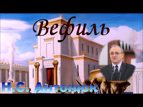 Видео: Вефиль - Н.С. Антонюк