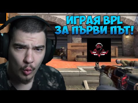 Видео: ИГРАХ В БЪЛГАРСКАТА ПРО ЛИГА НА CS:GO ЗА ПЪРВИ ПЪТ!