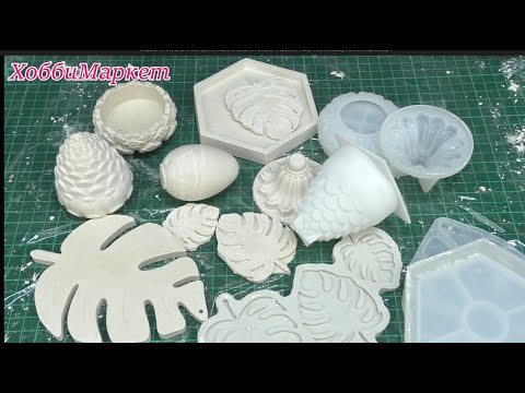 Видео: Формы  с АЛИЭКСПРЕСС для гипса, эпоксидной смолы и свечей. Получила посылку. ХоббиМаркет