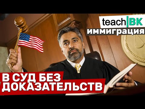 Видео: Иммиграция в США 2021. Суд с минимальными доказательствами. Алекс Товарян