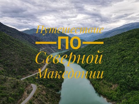 Видео: Македония (Северная Македония)