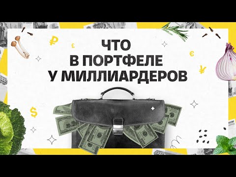 Видео: Что в портфеле у миллиардеров | Академия инвестиций #16
