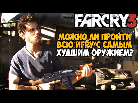 Видео: Можно ли пройти Far Cry 3 с САМЫМ ХУДШИМ ОРУЖИЕМ? (даже с тремя?)