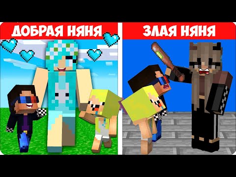 Видео: 🥰 Я СТАЛА ДОБРАЯ vs ЗЛАЯ НЯНЯ в Майнкрафте! Леска 100% Троллинг Ловушка