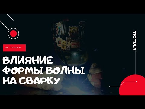 Видео: Контроль сварки алюминия