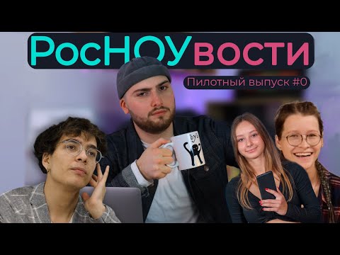 Видео: РосНОУвости №0 Пилот / 1 Cентября / Посвящение / Мисс и Мистер / Не весть что / Mediacom РосНОУ