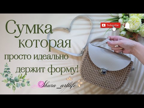 Видео: Как связать сумку которая просто идеально будет держать форму! Очень простой узор крючком.