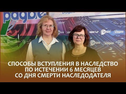Видео: 🔖СПОСОБЫ ВСТУПЛЕНИЯ В НАСЛЕДСТВО ПО ИСТЕЧЕНИИ 6 МЕСЯЦЕВ СО ДНЯ СМЕРТИ НАСЛЕДОДАТЕЛЯ