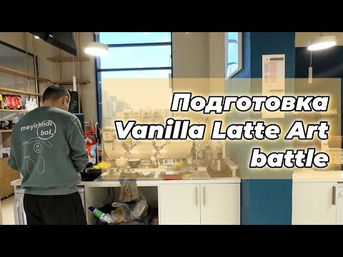 Видео: Подготовка к Чемпионату | Vanilla Latte Art Battle 2024