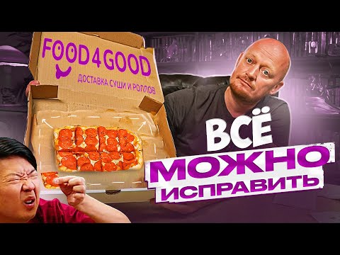Видео: "FOOD4GOOD" - Карательная кулинария.
