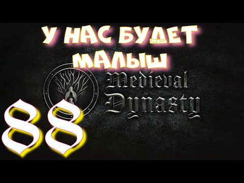 Видео: СОЗДАЮ ПОТОМСТВО  ► Medieval Dynasty ПРОХОЖДЕНИЕ