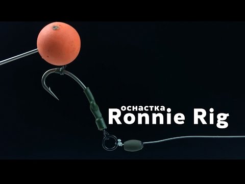 Видео: Карпфишинг TV :: Ronnie Rig – оснастка Ронни риг