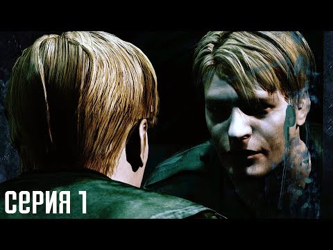 Видео: Silent Hill 2. Прохождение 1. Город призраков