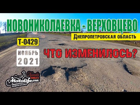 Видео: Новониколаевка - Верховцево. Что поменялось по трассе Т-0429?