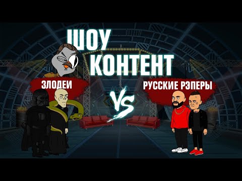 Видео: ШОУ КОНТЕНТ с Подозрительной Совой #12. Русские рэперы VS Злодеи