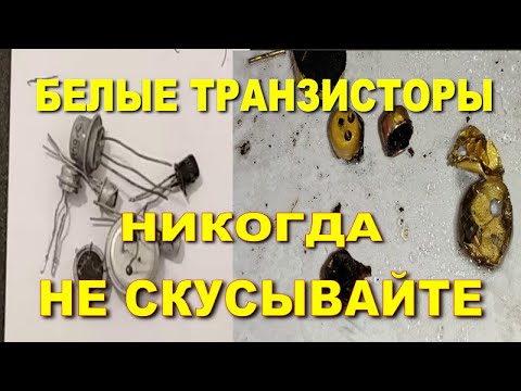 Видео: Не скусывайте белые транзисторы не посмотрев это видео.