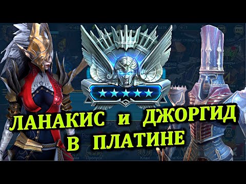 Видео: Ланакис и Джоргид в платине - RAID: shadow legends (Платиновый понедельник №16)