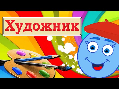 Видео: Мультик для детей о Художниках. Кто такой Художник? Энциклопедия для Детей